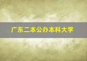 广东二本公办本科大学