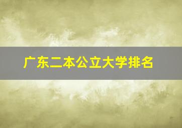 广东二本公立大学排名