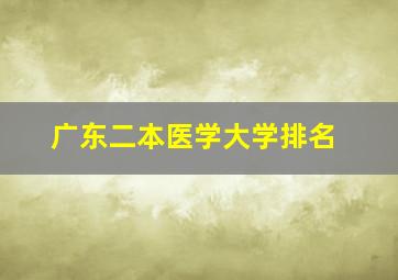 广东二本医学大学排名