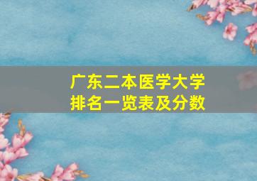 广东二本医学大学排名一览表及分数