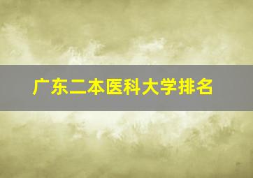 广东二本医科大学排名