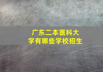 广东二本医科大学有哪些学校招生