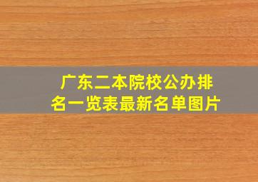 广东二本院校公办排名一览表最新名单图片