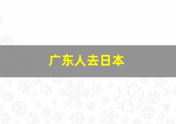 广东人去日本