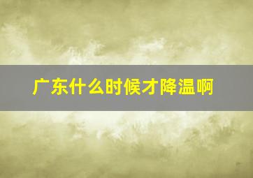 广东什么时候才降温啊