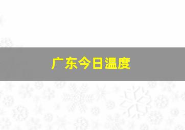 广东今日温度