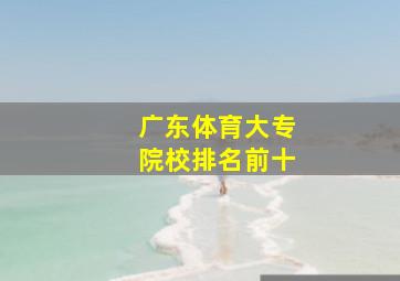 广东体育大专院校排名前十