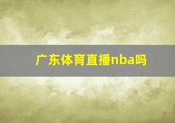 广东体育直播nba吗