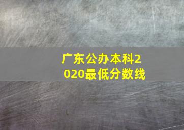 广东公办本科2020最低分数线