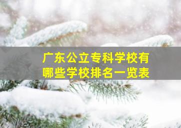 广东公立专科学校有哪些学校排名一览表