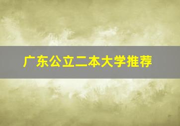 广东公立二本大学推荐