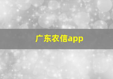 广东农信app