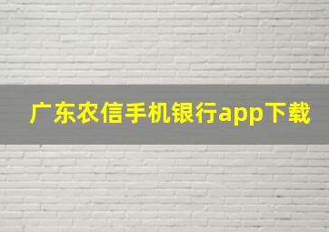 广东农信手机银行app下载