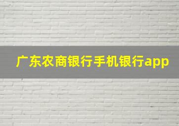 广东农商银行手机银行app