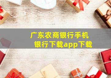 广东农商银行手机银行下载app下载