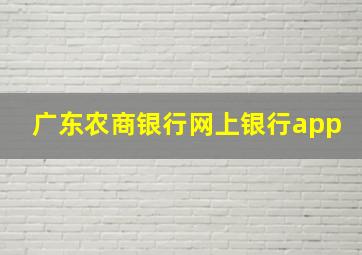 广东农商银行网上银行app