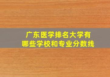 广东医学排名大学有哪些学校和专业分数线