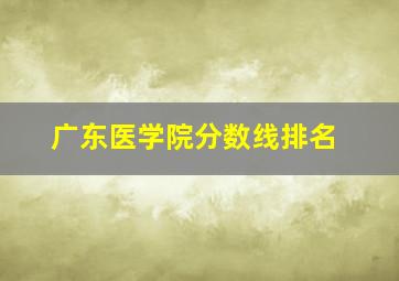 广东医学院分数线排名