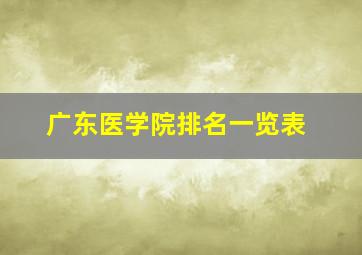 广东医学院排名一览表