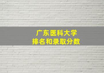 广东医科大学排名和录取分数