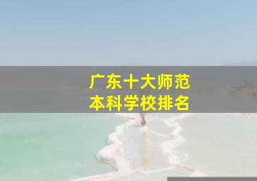 广东十大师范本科学校排名