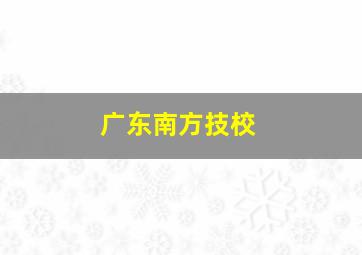 广东南方技校