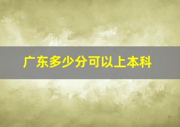 广东多少分可以上本科