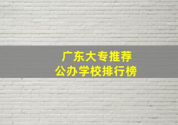 广东大专推荐公办学校排行榜