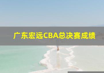 广东宏远CBA总决赛成绩