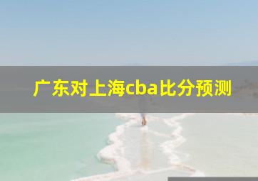 广东对上海cba比分预测