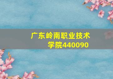 广东岭南职业技术学院440090