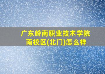 广东岭南职业技术学院南校区(北门)怎么样