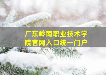 广东岭南职业技术学院官网入口统一门户