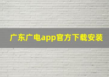 广东广电app官方下载安装