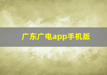 广东广电app手机版