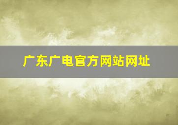 广东广电官方网站网址