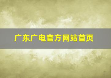 广东广电官方网站首页