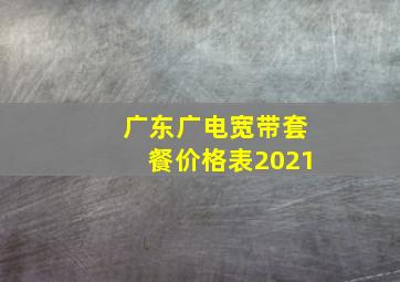 广东广电宽带套餐价格表2021