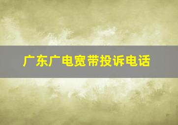 广东广电宽带投诉电话