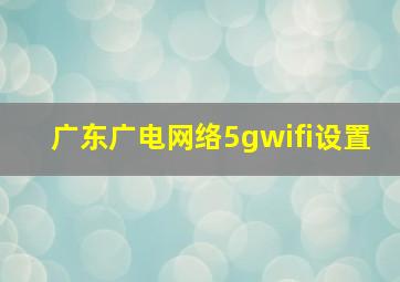 广东广电网络5gwifi设置