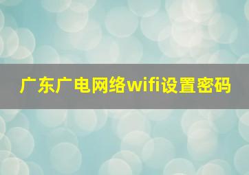 广东广电网络wifi设置密码