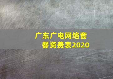 广东广电网络套餐资费表2020