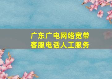 广东广电网络宽带客服电话人工服务