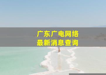 广东广电网络最新消息查询