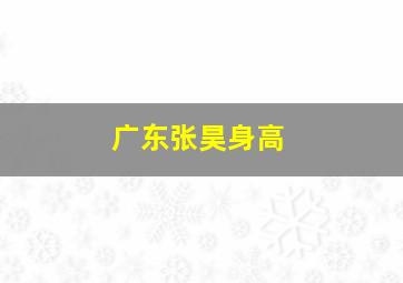 广东张昊身高