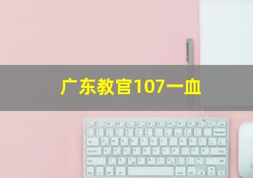 广东教官107一血