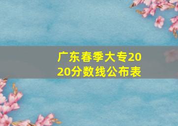 广东春季大专2020分数线公布表