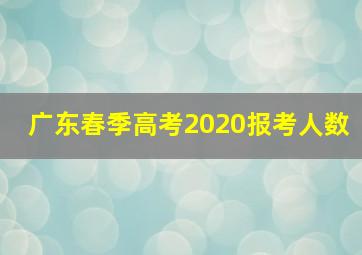 广东春季高考2020报考人数