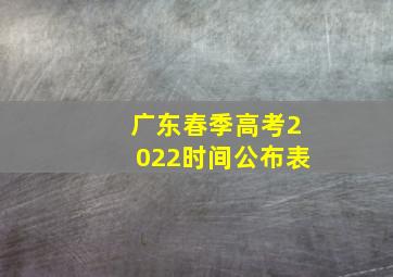 广东春季高考2022时间公布表