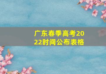 广东春季高考2022时间公布表格